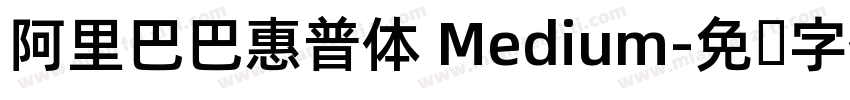 阿里巴巴惠普体 Medium字体转换